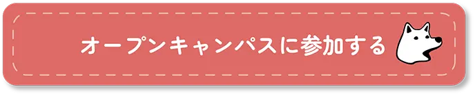 オープンキャンパスに参加する