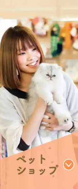 ペットショップ