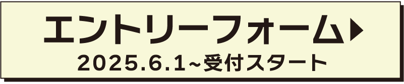 エントリーはこちら