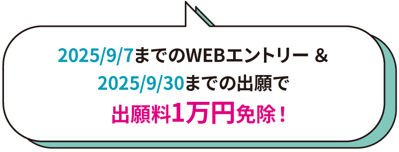 出願料1万円免除