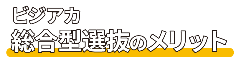 ビジアカの総合型選抜のメリット