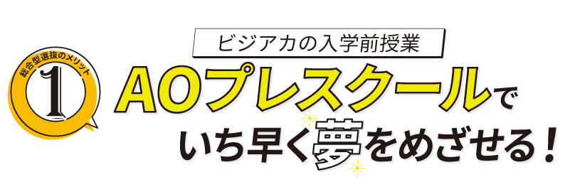 プレスクールでいち早く夢を目指せる