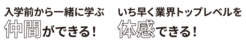 入学前から仲間ができる、いち早くトップレベルを体感できる
