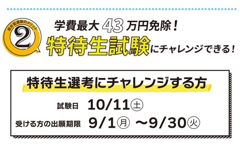 特待生試験にチャレンジできる