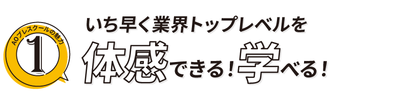 いち早く業界トップレベルを体感できる
