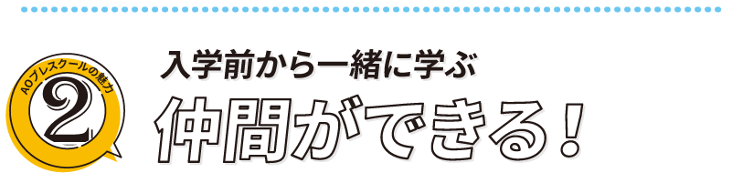 入学前から一緒に学ぶ仲間ができる