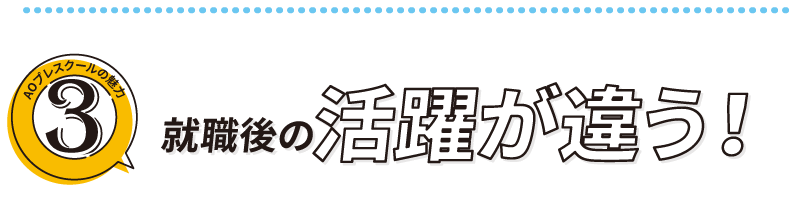 就職後の活躍が違う