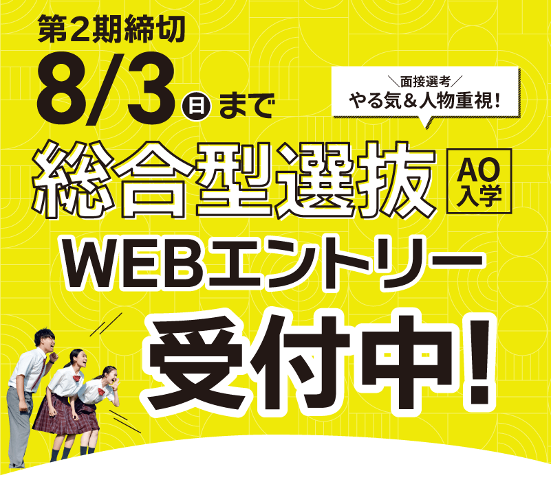 総合型選抜エントリースタート
