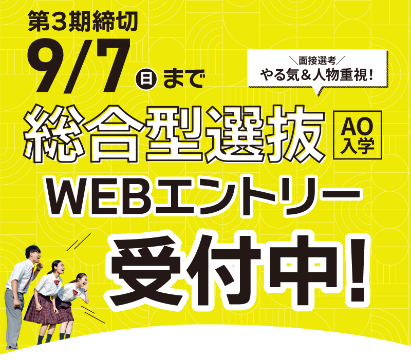 総合型選抜エントリースタート