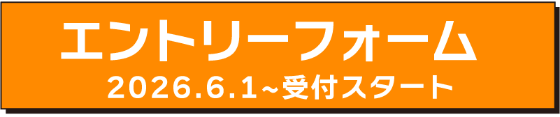 エントリーはこちら