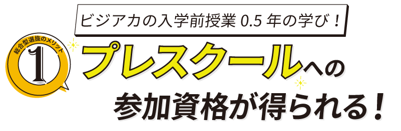 プレスクールでいち早く夢を目指せる
