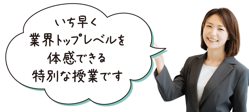 入学前から仲間ができる、いち早くトップレベルを体感できる