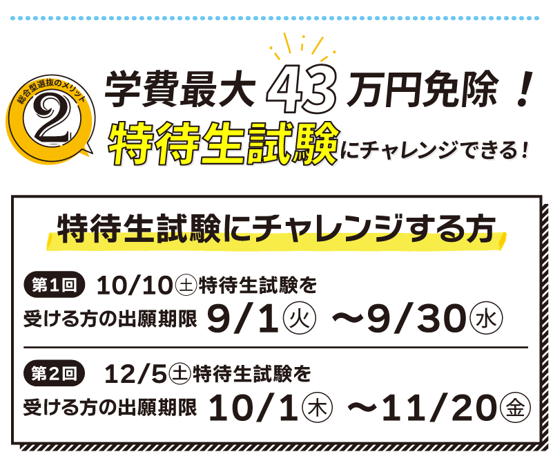 特待生試験にチャレンジできる