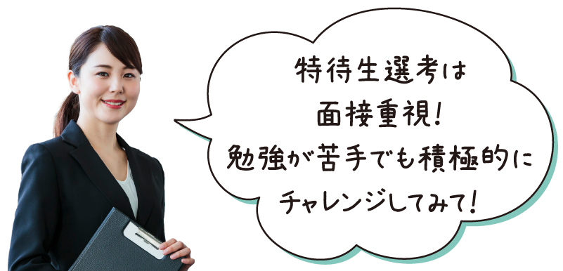 ビジアカの特待生試験は人物重視！