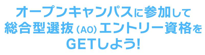 オープンキャンパスに参加しよう