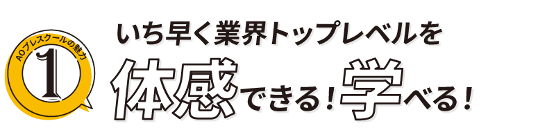 いち早く業界トップレベルを体感できる