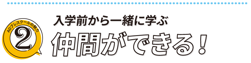 入学前から一緒に学ぶ仲間ができる