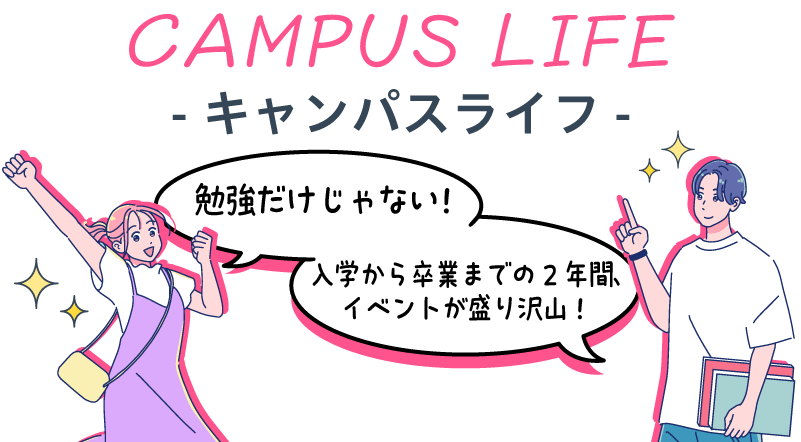 キャンパスライフ