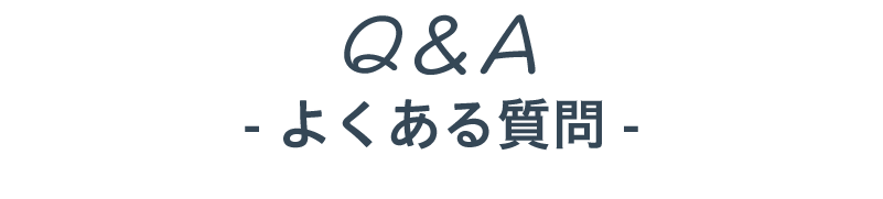 よくある質問