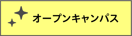 オープンキャンパス