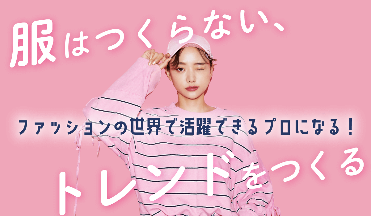 服は作らないトレンドを作るファッションビジネス学科