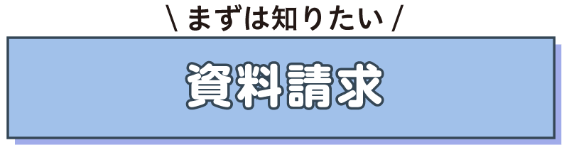 資料請求