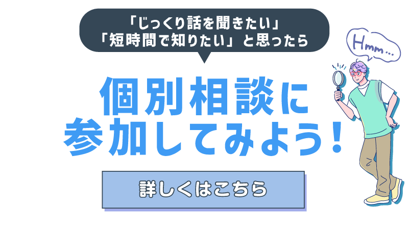 個別相談