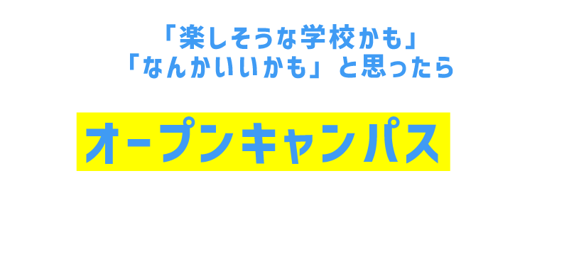 選べるオープンキャンパス
