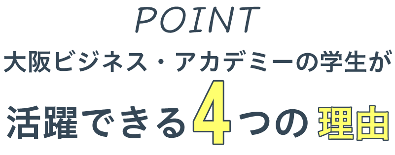 4つのポイント