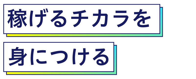 稼げるチカラを身につける