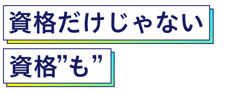 資格だけじゃない資格も