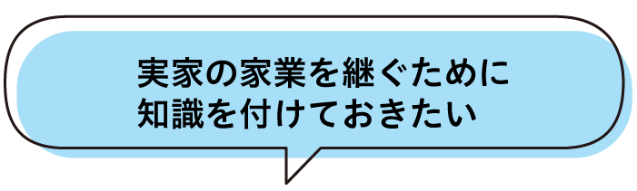 会社経営や起業に興味がある