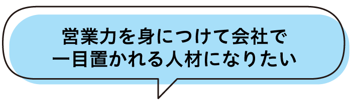 コミュニケーション力を活かしたい/成長させたい