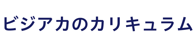 カリキュラム