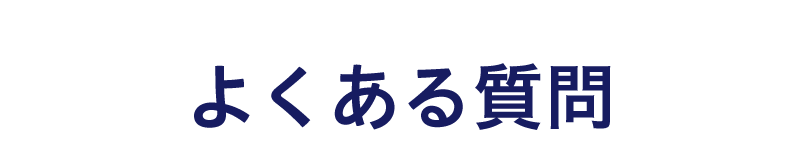 よくある質問