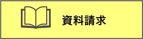資料請求をする