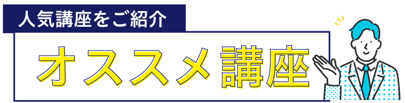 オススメ講座