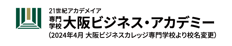 大阪ビジネス・アカデミー