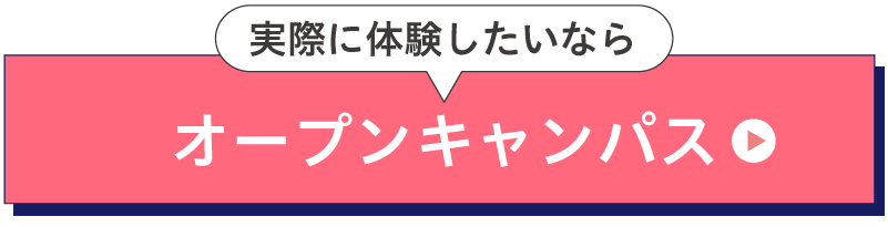 オープンキャンパスに参加する