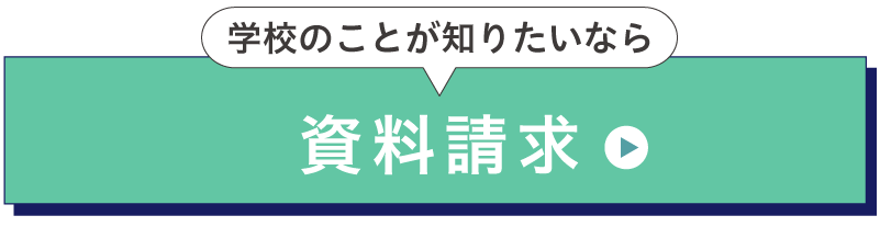 資料請求をする