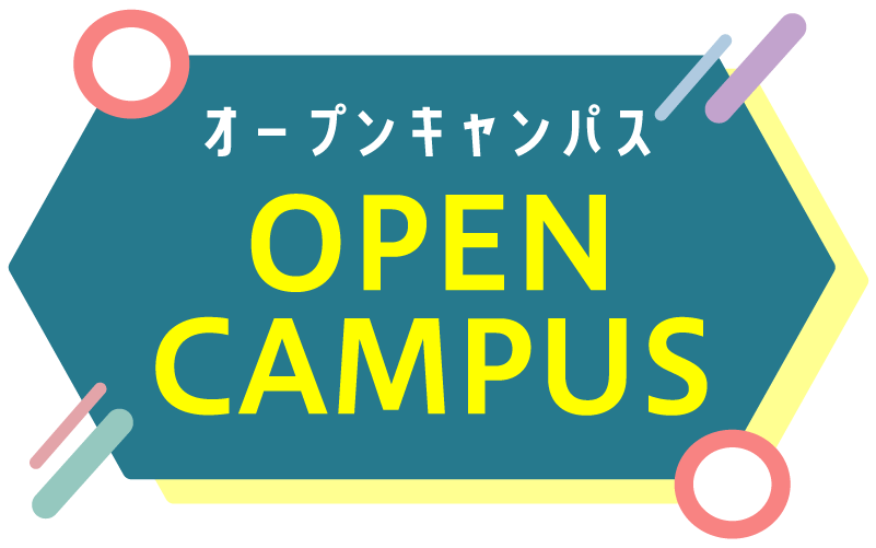 オープンキャンパス