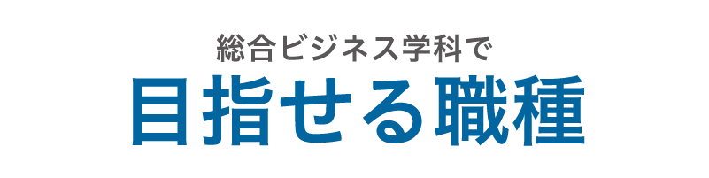 目指せる職業