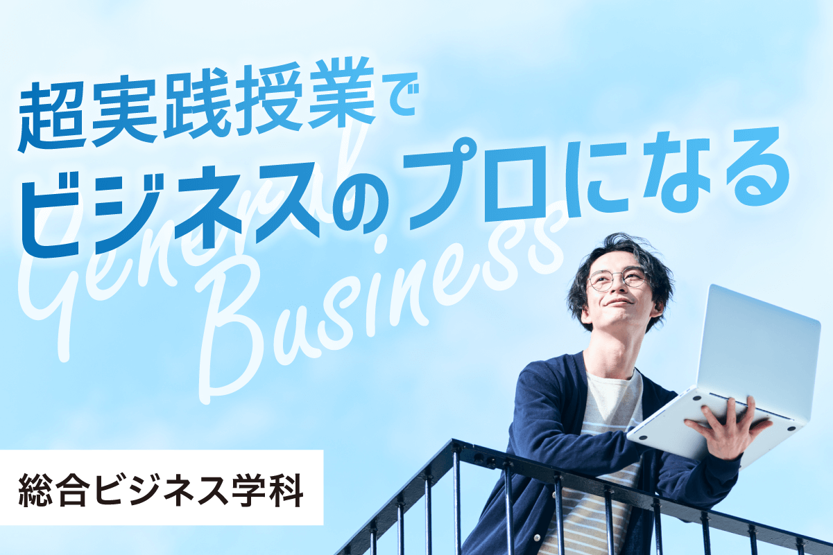 超実践授業でビジネスのプロになる