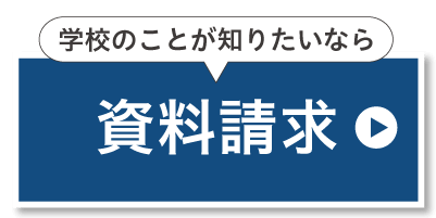 資料請求をする
