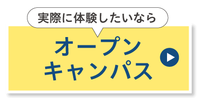 オープンキャンパスに参加する