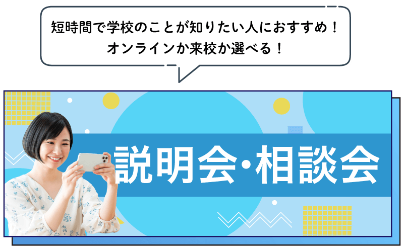 説明会・相談会に参加する