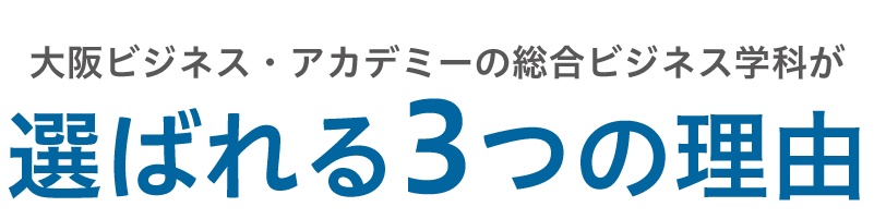 選ばれる3つの理由