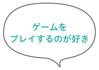 ゲームをプレイするのが好き