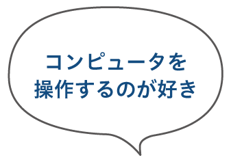 コンピュータを操作するのが好き
