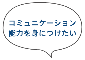 コミュニケーション能力を身につけたい